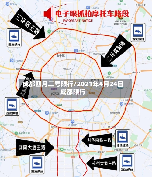 成都四月二号限行/2021年4月24日成都限行