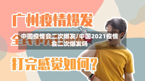 中国疫情会二次爆发/中国2021疫情会二次爆发吗