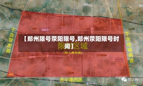 【郑州限号荥阳限号,郑州荥阳限号时间】