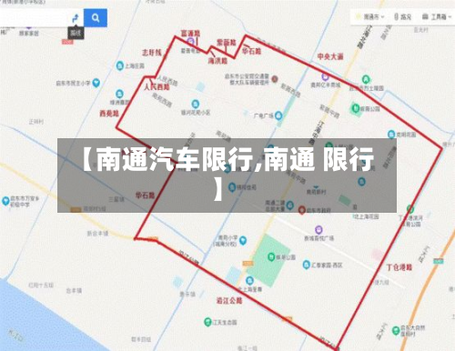 【南通汽车限行,南通 限行】