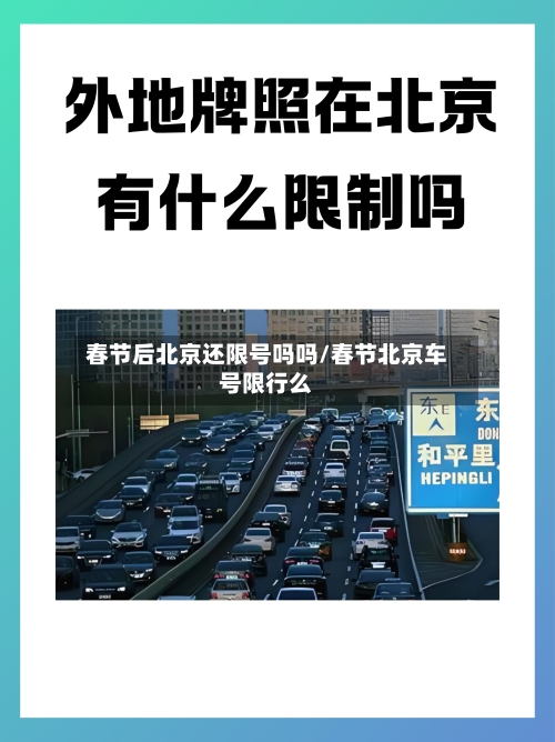 春节后北京还限号吗吗/春节北京车号限行么