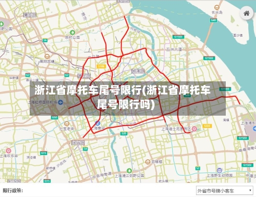 浙江省摩托车尾号限行(浙江省摩托车尾号限行吗)