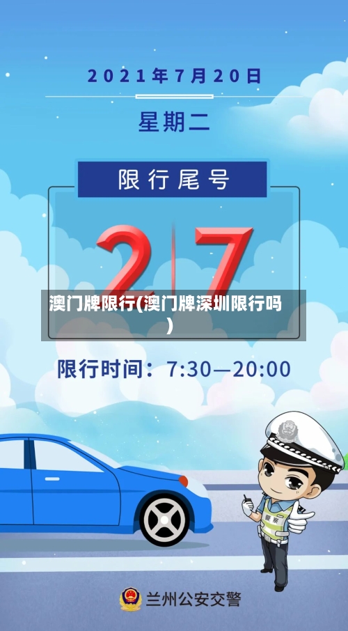澳门牌限行(澳门牌深圳限行吗)