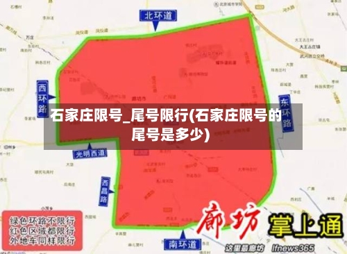 石家庄限号_尾号限行(石家庄限号的尾号是多少)
