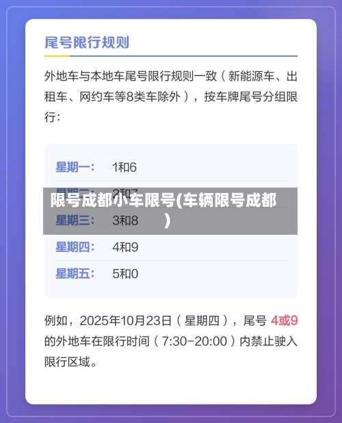 限号成都小车限号(车辆限号成都)