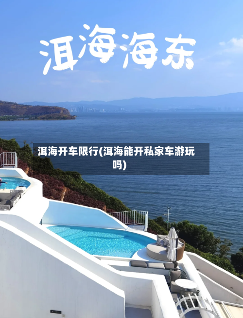 洱海开车限行(洱海能开私家车游玩吗)