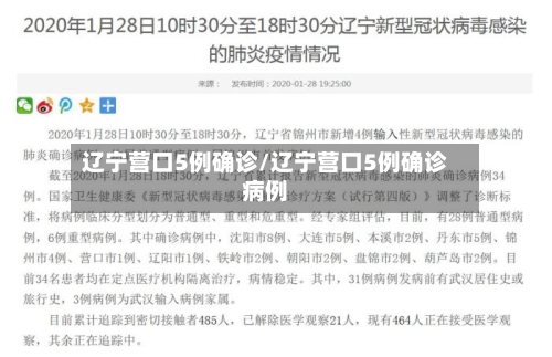 辽宁营口5例确诊/辽宁营口5例确诊病例