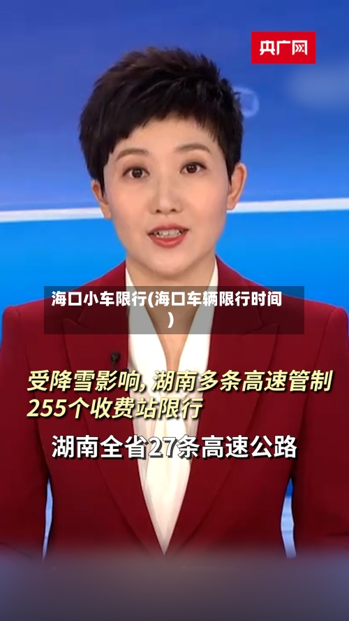 海口小车限行(海口车辆限行时间)