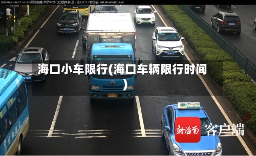 海口小车限行(海口车辆限行时间)