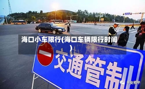 海口小车限行(海口车辆限行时间)