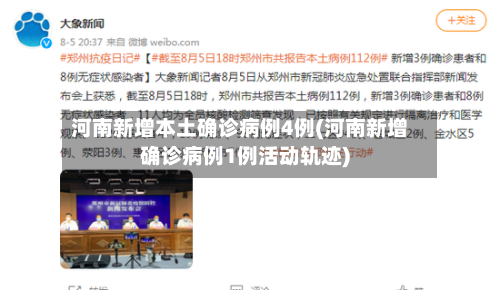 河南新增本土确诊病例4例(河南新增确诊病例1例活动轨迹)