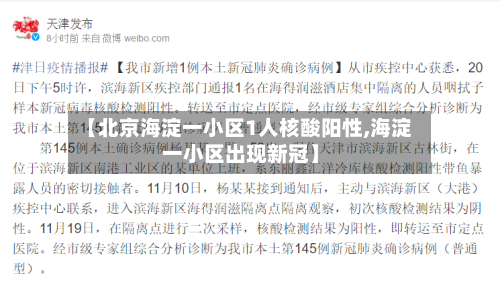 【北京海淀一小区1人核酸阳性,海淀一小区出现新冠】