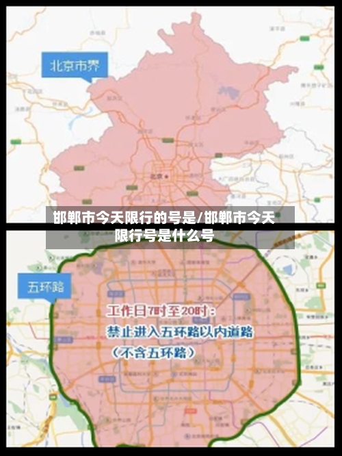 邯郸市今天限行的号是/邯郸市今天限行号是什么号