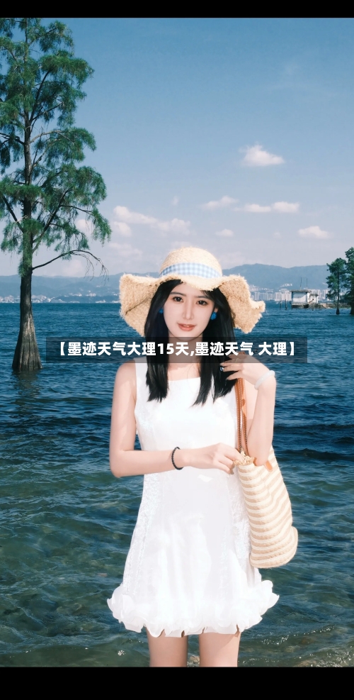 【墨迹天气大理15天,墨迹天气 大理】