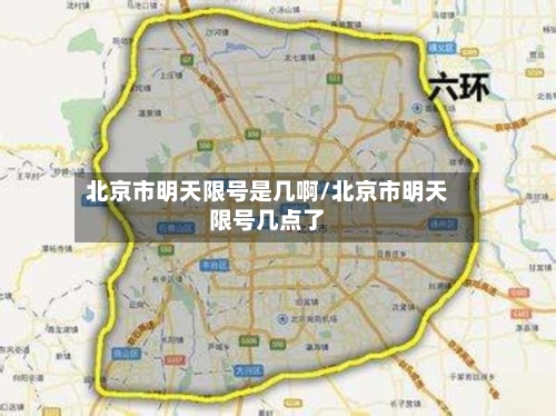 北京市明天限号是几啊/北京市明天限号几点了