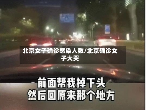 北京女子确诊感染人数/北京确诊女子大哭