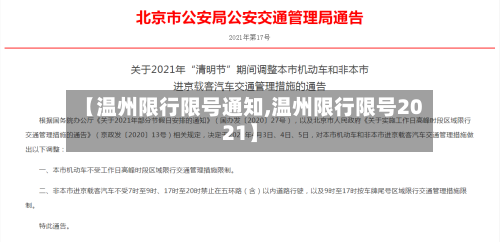 【温州限行限号通知,温州限行限号2021】