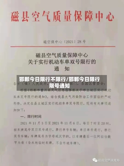 邯郸今日限行不限行/邯郸今日限行限号通知
