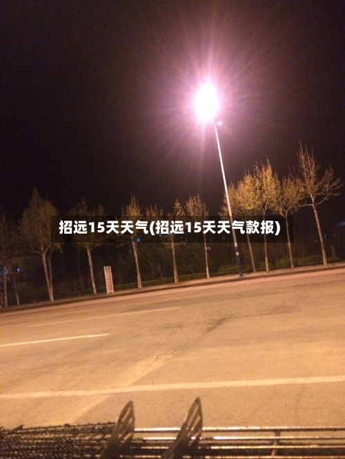 招远15天天气(招远15天天气款报)