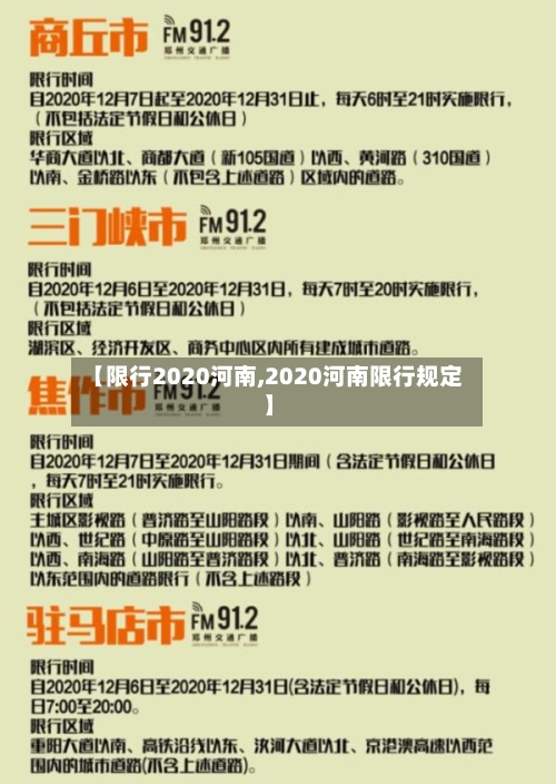 【限行2020河南,2020河南限行规定】
