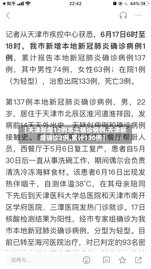 【天津新增12例本土确诊病例,天津新增确诊2例,累计130例】