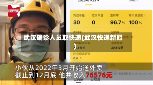 武汉确诊人员取快递(武汉快递新冠)