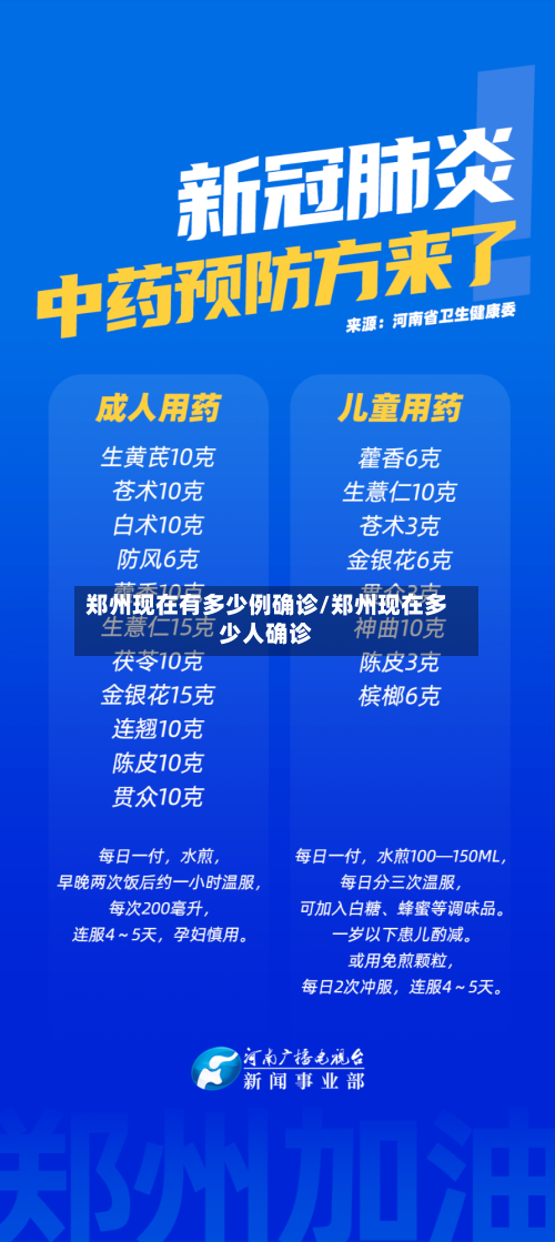 郑州现在有多少例确诊/郑州现在多少人确诊