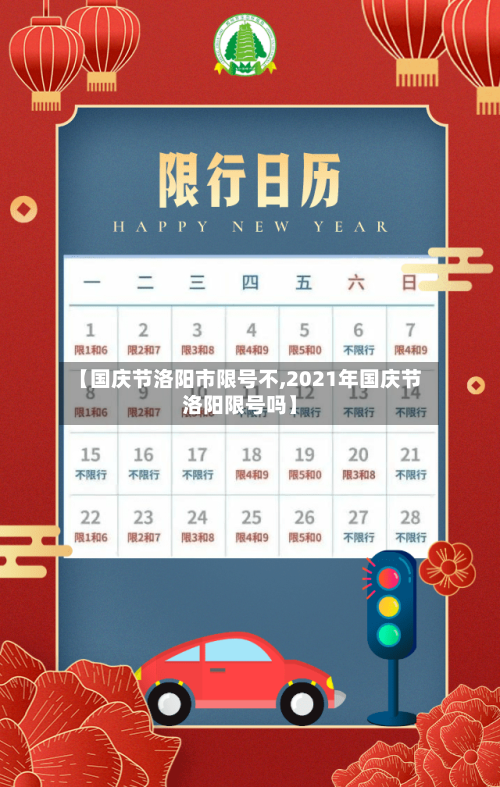 【国庆节洛阳市限号不,2021年国庆节洛阳限号吗】