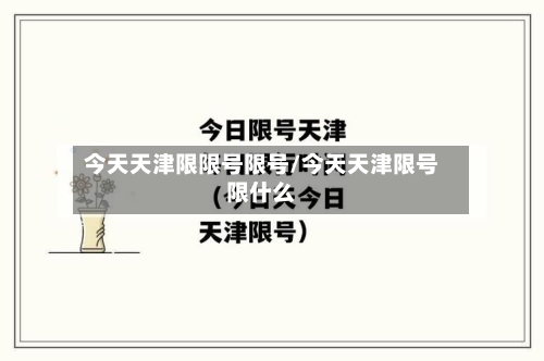 今天天津限限号限号/今天天津限号限什么