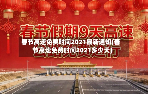 春节高速免费时间2021最新通知(春节高速免费时间2021多少天)