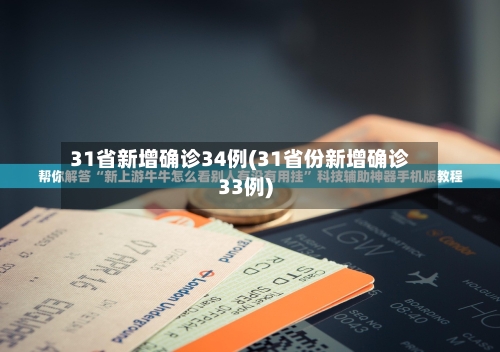 31省新增确诊34例(31省份新增确诊33例)