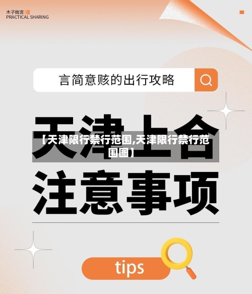 【天津限行禁行范围,天津限行禁行范围图】