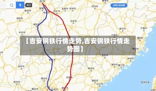 【吉安钢铁行情走势,吉安钢铁行情走势图】