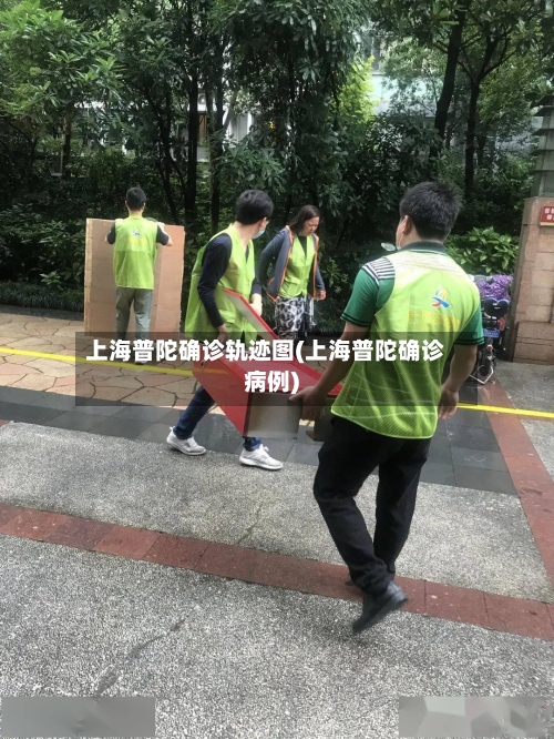 上海普陀确诊轨迹图(上海普陀确诊病例)