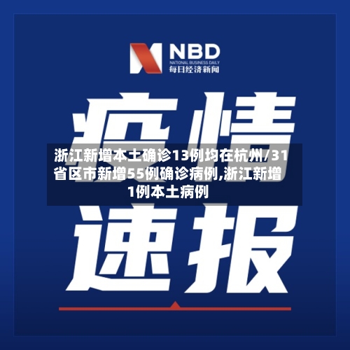 浙江新增本土确诊13例均在杭州/31省区市新增55例确诊病例,浙江新增1例本土病例