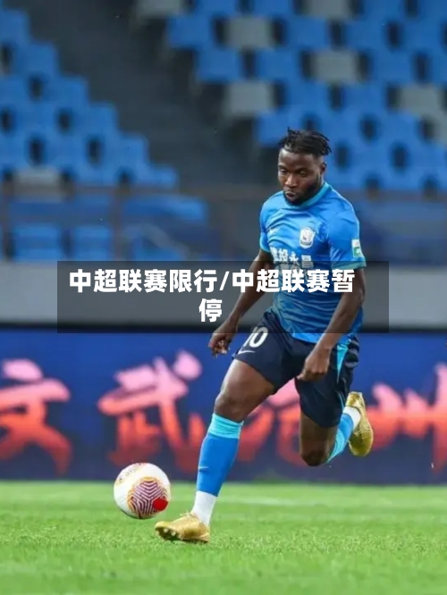 中超联赛限行/中超联赛暂停