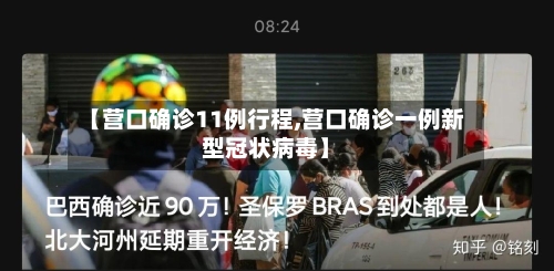 【营口确诊11例行程,营口确诊一例新型冠状病毒】