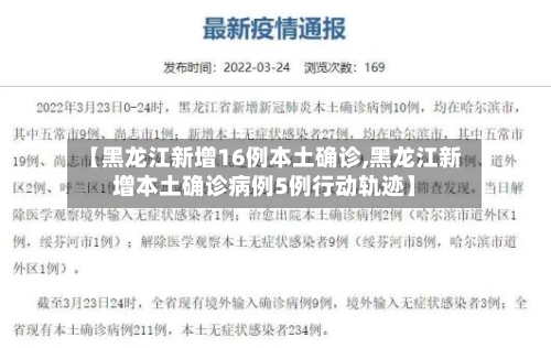 【黑龙江新增16例本土确诊,黑龙江新增本土确诊病例5例行动轨迹】