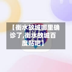 【衡水故城哪里确诊了,衡水故城百度贴吧】