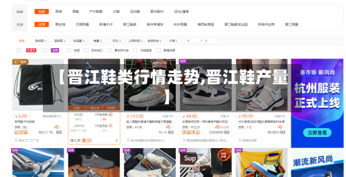 【晋江鞋类行情走势,晋江鞋产量】