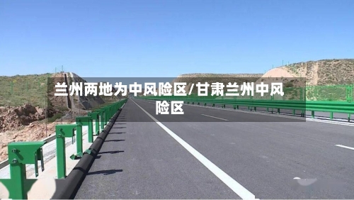 兰州两地为中风险区/甘肃兰州中风险区