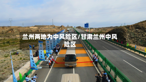 兰州两地为中风险区/甘肃兰州中风险区