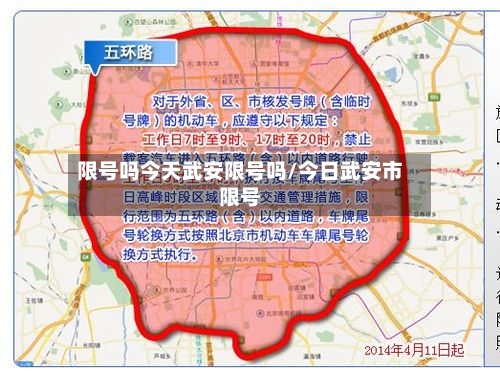 限号吗今天武安限号吗/今日武安市限号