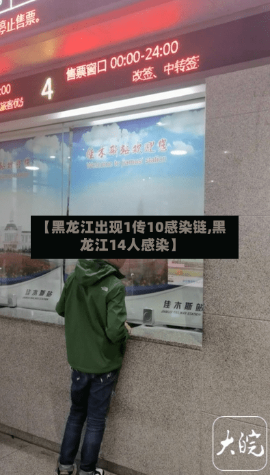 【黑龙江出现1传10感染链,黑龙江14人感染】