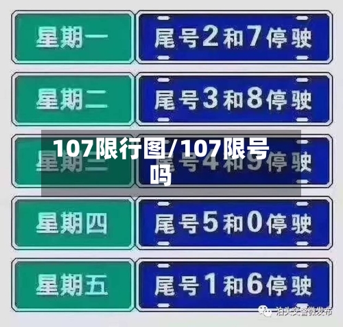 107限行图/107限号吗