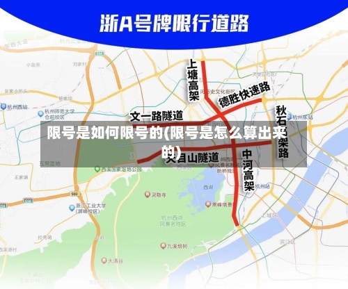 限号是如何限号的(限号是怎么算出来的)