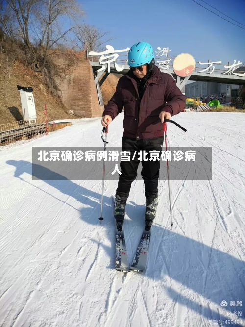 北京确诊病例滑雪/北京确诊病人
