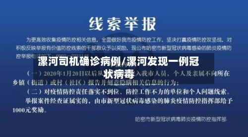 漯河司机确诊病例/漯河发现一例冠状病毒