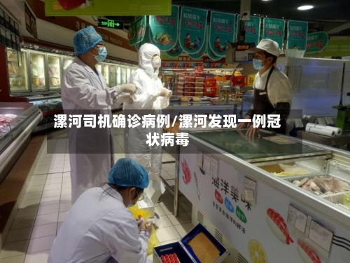 漯河司机确诊病例/漯河发现一例冠状病毒