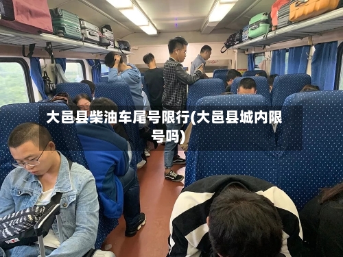 大邑县柴油车尾号限行(大邑县城内限号吗)